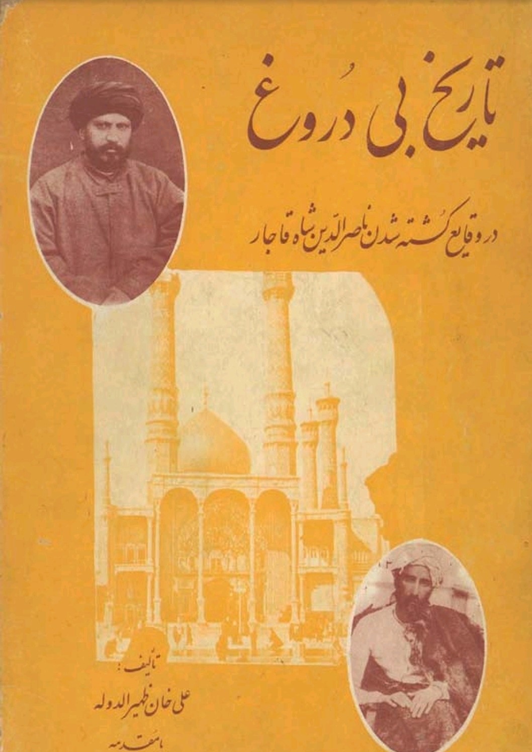 تاریخ بی دروغ